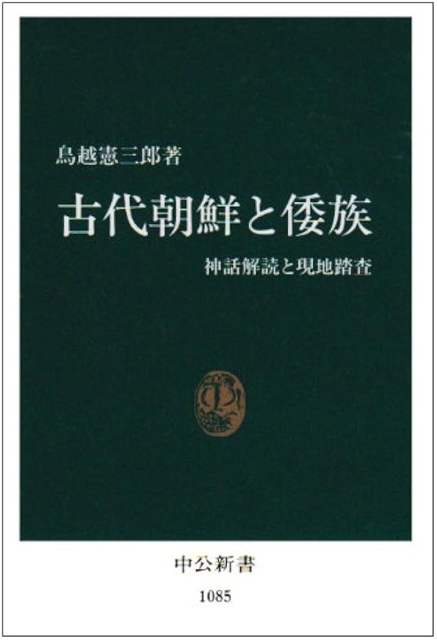 神々と天皇の間―大和朝廷成立の前夜 (1970年) | 鳥越 憲三郎 |本